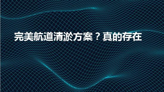 完美航道清淤方案？真的存在嗎！